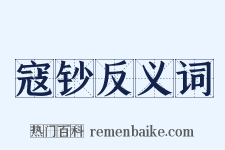 寇钞反义词是什么意思的图片